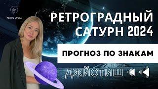 РЕТРОГРАДНЫЙ САТУРН 2024. ПРОГНОЗ ПО ЗНАКАМ. ДЖЙОТИШ.