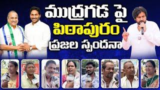 Pithapuram Public opinion on Mudragada comments on Pawnan Kalyan || #ycpvsjanasena #janasena #pspk