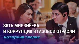 Компания, связанная с зятем Мирзиёева, заработала миллионы на поставках газа в Узбекистан | АЗИЯ