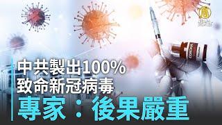 中共製出100%致命新冠病毒 專家：後果嚴重