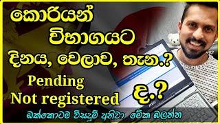 කොරියානු විභාගයට දිනය වෙලාව තැන බලන්නෙ කොහොමද | How to Check the Korean exam date, Time, place