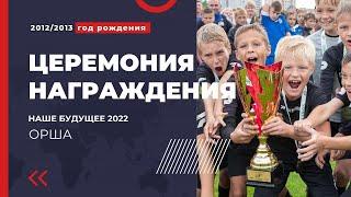 Наше будущее-2022. Церемония награждения