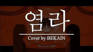 달의하루(Dareharu) 『염라(Karma)』 / Cover by BEKAIN