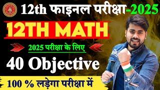 Class 12th Math Vvi Objective Question 2025 || Class 12th Math Most Important Objective Question