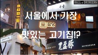 서울에서 가장 핫한 베스트 5 고기집 알려드립니다 About the 5 most trending Korean BBQ