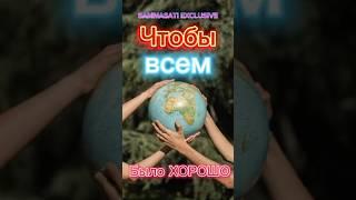 Гармония в жизни. Как сделать так, чтобы всем было хорошо? #осознанность