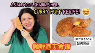 妈妈分享她的咖喱泡芙食谱 (超级简单!) Asian Mom Sharing Her Curry Puff Recipe (SUPER EASY!)