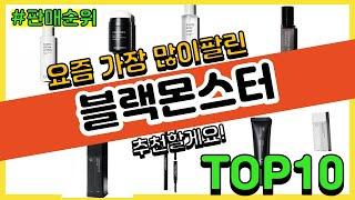 블랙몬스터 추천 판매순위 Top10 || 가격 평점 후기 비교