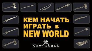 🪓NW: Кем начать играть в New World классы в 2021