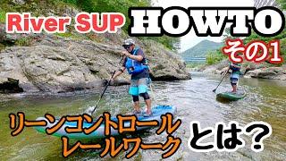 ラマ先生のRiver SUP How Toその1！【リーンコントロール、レールワーク編】