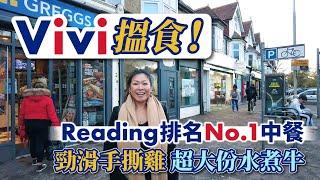 【Vivi搵食！】Reading 排名 No.1 中餐勁滑手撕雞    超大份水煮牛 ︳英國生活