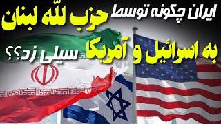 نقش حزب الله به عنوان دست بلند ایران در بیخ گوش اسرائیل برای یک سیلی جانانه