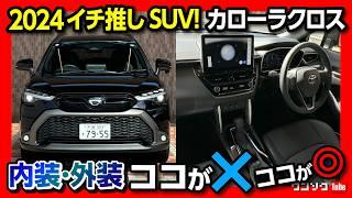 【2024オススメSUV筆頭!】カローラクロスHYBRID Z試乗! 内装&外装ココが! ココが◎! ハリアーやレクサスをも超える装備とは?! | TOYOTA COROLLA CROSS