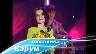 Анжелика Варум - Привокзальное кафе. Песня года 1999