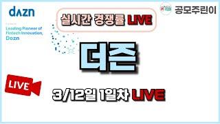 [공모주 경쟁률 LIVE] 더즌 공모주 3/12일 1일차 실시간 경쟁률 LIVE