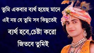 Krishna Bani In Bengali || Krishna Bani Bangla || Krishna Bani || Krishna Vani || শ্রীকৃষ্ণ বাণী