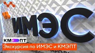 Экскурсия по институту ИМЭС и колледжу КМЭПТ