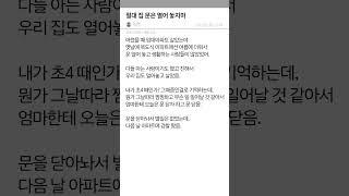 절대로 집 문은 열어 놓지마