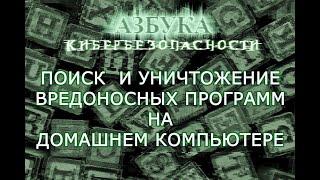 Азбука Кибербезопасности | Поиск и уничтожение вредоносных программ на домашнем компьютере