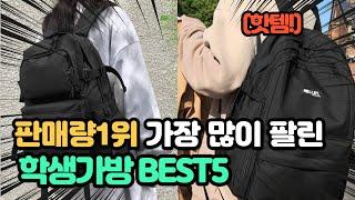 요즘 사랑받는 인기 학생가방 추천 TOP5