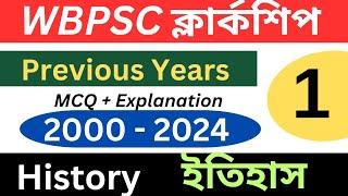 WBPSC CLERKSHIP PREVIOUS YEAR QUESTION 2000 - 2024 । PSC Clerkship History PYQs Last 10 years ।