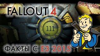 Fallout 4 - Факты с E3 2015 | GKalian