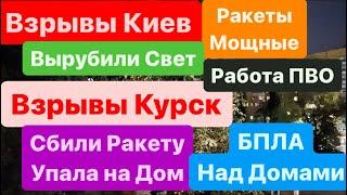 ДнепрВзрывы КиевРакеты ЛеталиВзрывы КурскРабота ПВО Падает на Дома Днепр 10 августа 2024 г.