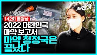 [full] 마약 청정국은 끝났다 - 2022 대한민국 마약 보고서 | 시사직격 142회 KBS 221118 방송