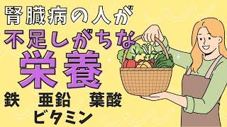 あなたは栄養足りてますか？腎臓病の人が不足しがちな栄養をチェックしよう！