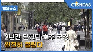 2년간 닫혔던 호주 국경 완전히 열린다 (호주, 황세준) l CTS뉴스