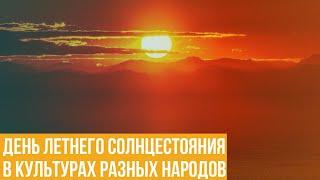 День летнего солнцестояния. В культурах разных народов