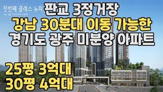 [No 1,106번] 경기도 광주 미분양 아파트! 강남 30분! 판교 3정거장! 용인, 분당, 수원 인접해 있어 상당히 좋은 입지! 30평형 4억대로 주변 시세보다 저렴한 아파트!