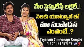 Youtuber Tejarani Simharaju Couple First Interview | Real Life INTERVIEW | TV5 Entertainment