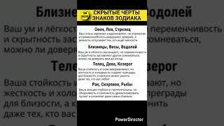 Скрытые черты знаков зодиака #знакизодиака #zodiacsigns #гороскоп #астрология #astrology