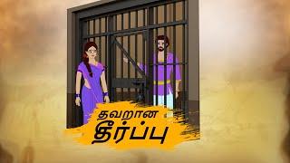 தவறான தீர்ப்பு - Tamil Moral Stories - 4k Tamil kadhaigal - Best prime stories