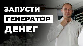 Система генерации денег через интернет