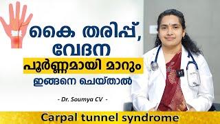 കൈ തരിപ്പ്, വേദന പൂർണ്ണമായി മാറും  ഇങ്ങനെ ചെയ്താൽ | Carpal tunnel syndrome | kai tharippu maran