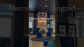 Дизайн-отель Mercure Kaliningrad Centre ждет вас, чтобы окружить заботой и теплом! #калининград