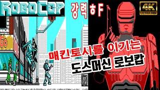 로보캅을 움직이는  프로그램은 도스였다!?[게임읽어주는남자]