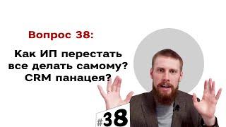 Как ИП перестать все делать самому? CRM панацея?  | #38 Маркетуро. Аносов Роман