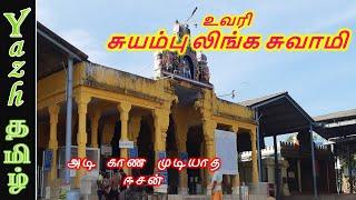 உவரி சுயம்புலிங்க சுவாமி | Uvari Suyambulinga Swamy