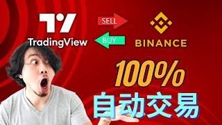 自动交易教学 ｜ 使用 TradingView 和 Binance 进行 100% 自动交易