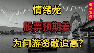 股票预期差，游资追高逻辑，看懂玩转情绪龙