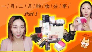 2018 一月二月购物分享 PART 1 | Shopping Haul 2018 | 粉底 | 美容仪 | 面膜 |