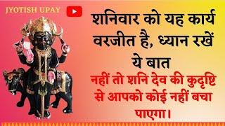 शनिवार को यह कार्य वरजीत है, ध्यान रखें ये बात सुधरेंगे हालात!