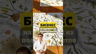 Картины из сухоцветов — нежный бизнес с душой #бизнесидеи #business #startup #сухоцветы #картина