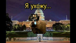 Я ухожу... - Mr.Kaban