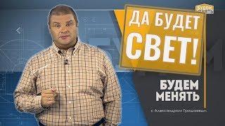Да будет свет! | Освещение | Ремонт по-новому | Будем Менять #15 [0+]