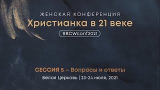 Вопросы и ответы – Женская конференция – Маргарита Коломийцева
