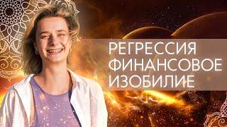 Самостоятельная регрессия ФИНАНСОВОЕ изобилие | Проработка денежных блоков прошлой жизни